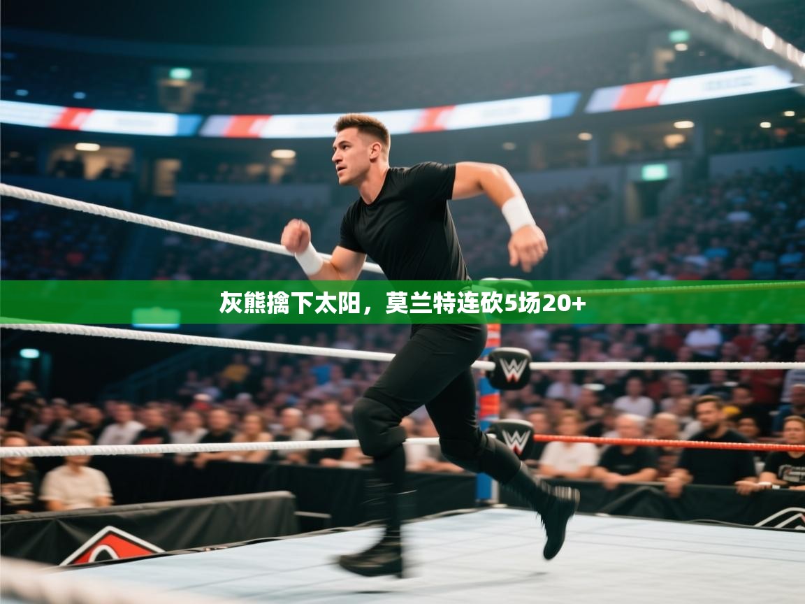 灰熊擒下太阳，莫兰特连砍5场20+  第1张
