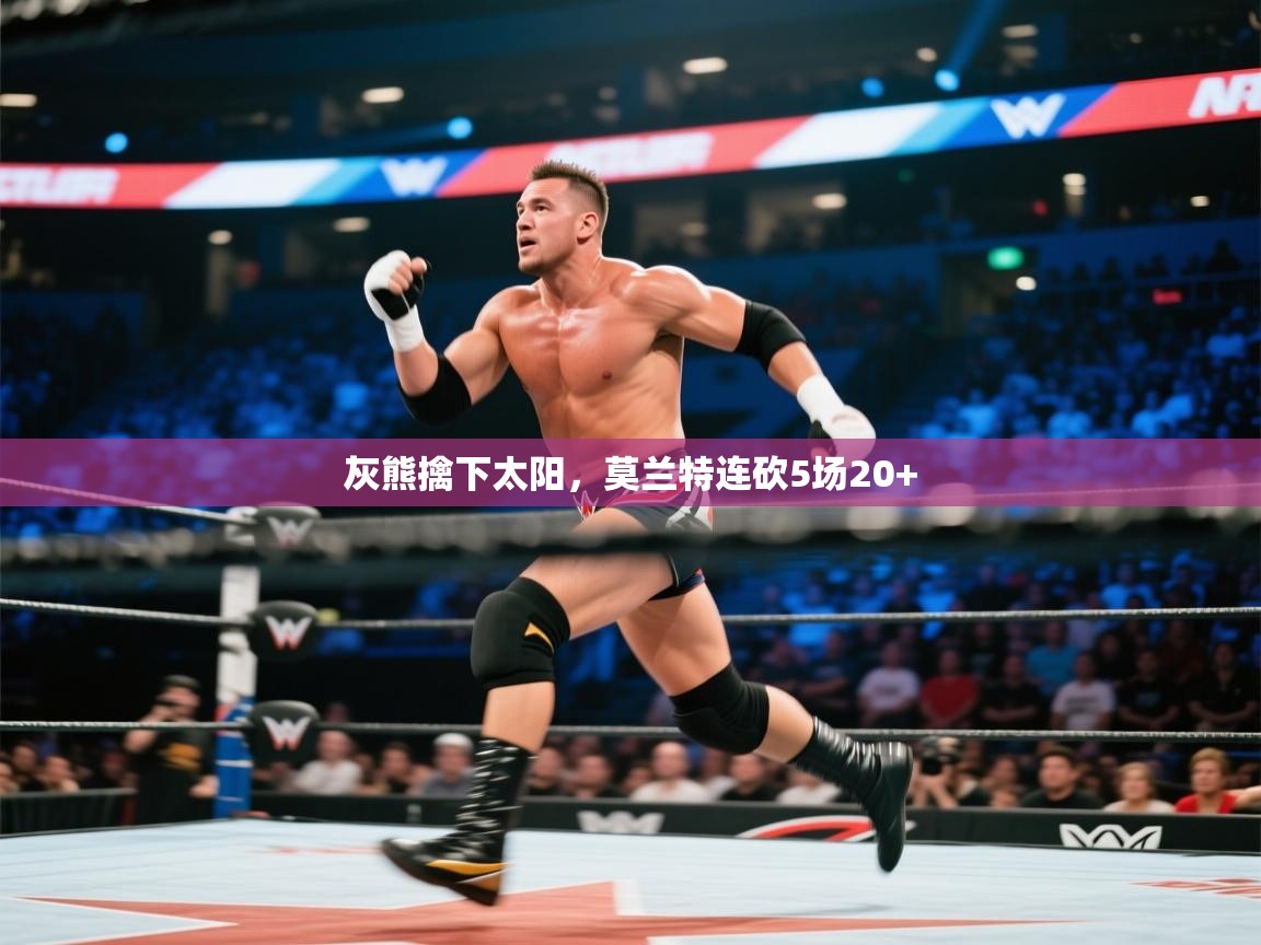 灰熊擒下太阳，莫兰特连砍5场20+  第2张