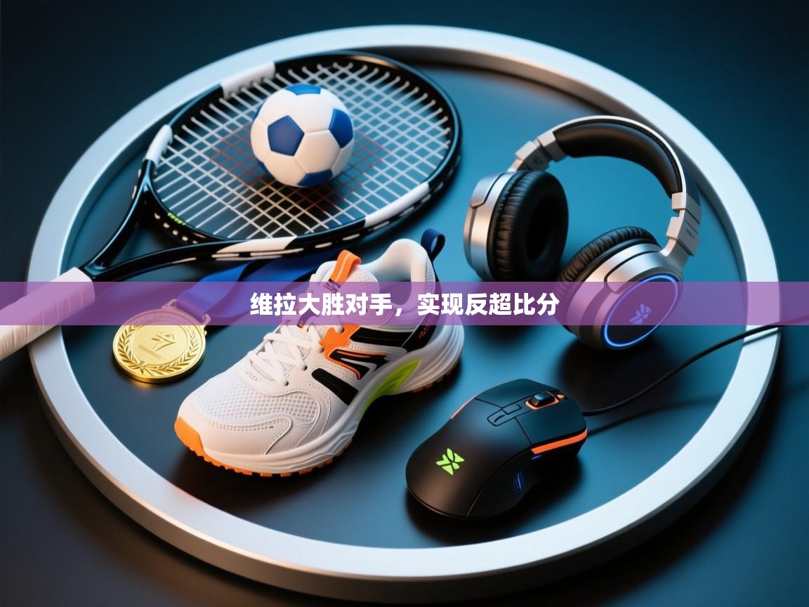 维拉大胜对手，实现反超比分  第1张