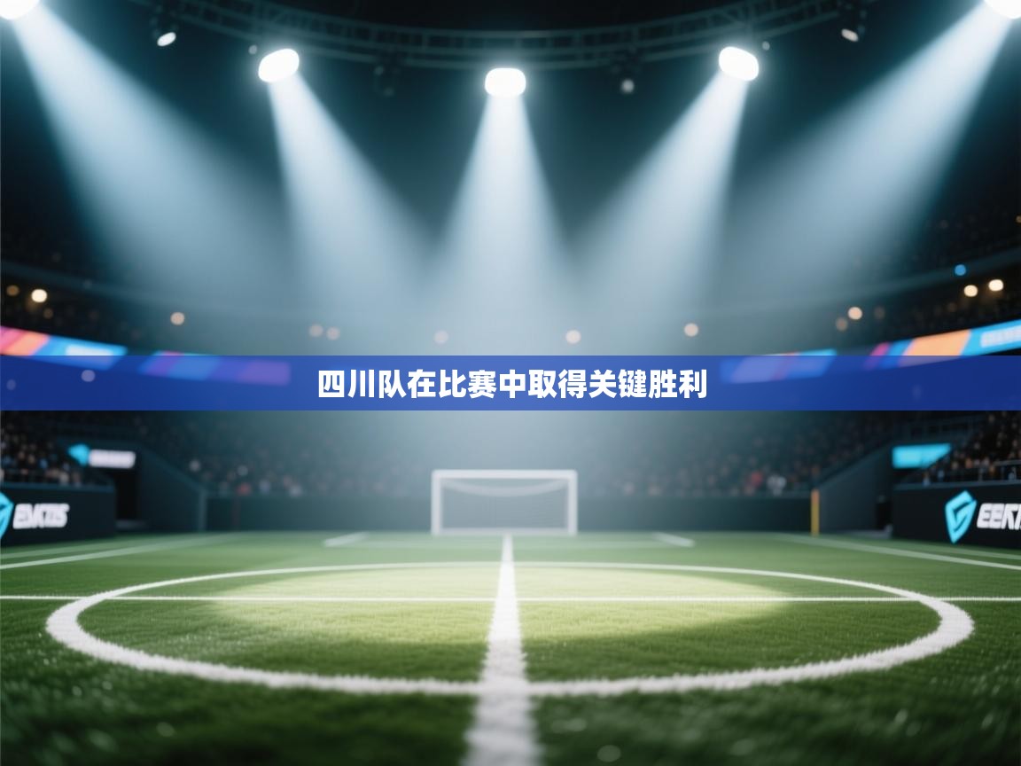 四川队在比赛中取得关键胜利  第1张