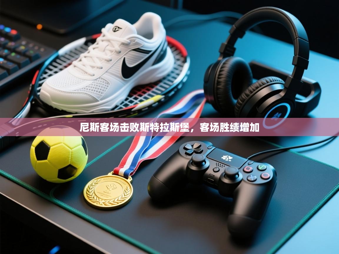 尼斯客场击败斯特拉斯堡，客场胜绩增加  第1张