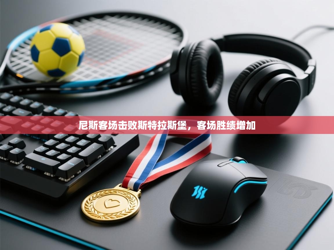 尼斯客场击败斯特拉斯堡，客场胜绩增加  第2张