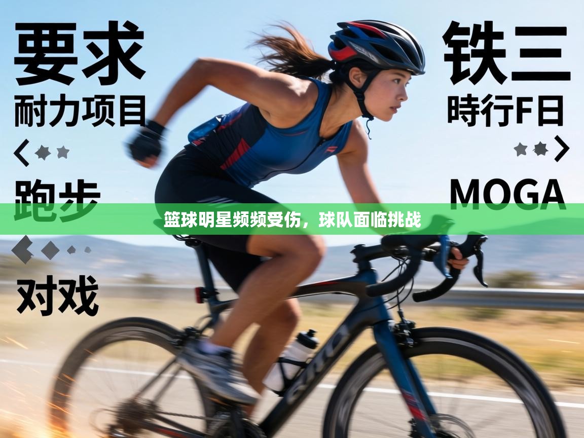 篮球明星频频受伤,球队面临挑战 第2张