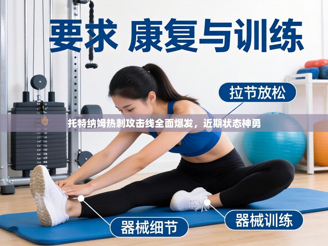 托特纳姆热刺攻击线全面爆发,近期状态神勇 第1张