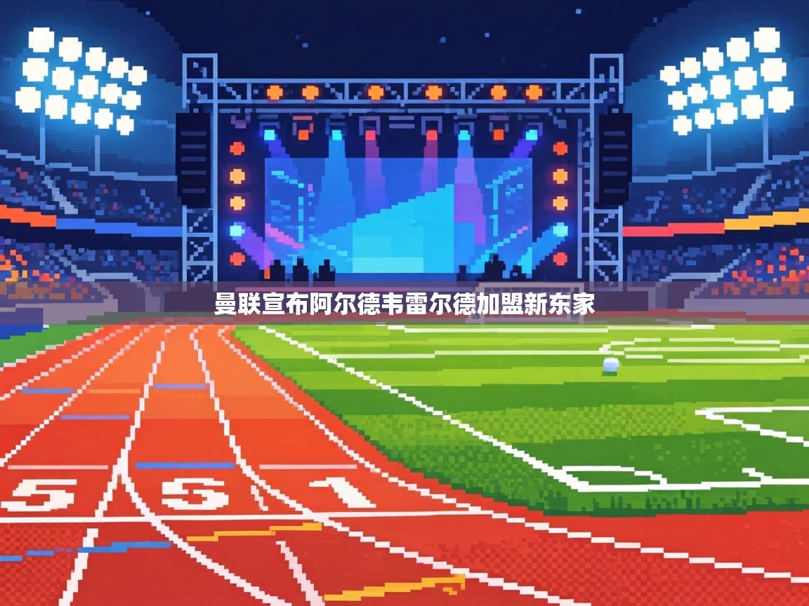 曼联宣布阿尔德韦雷尔德加盟新东家 第1张