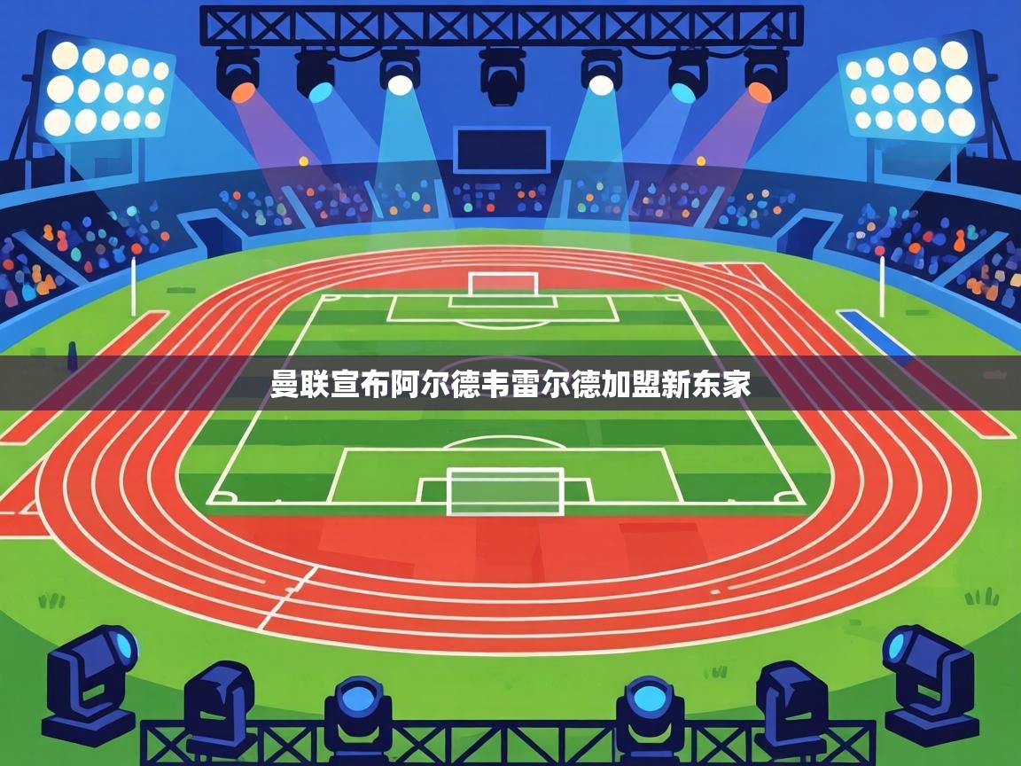 曼联宣布阿尔德韦雷尔德加盟新东家 第2张