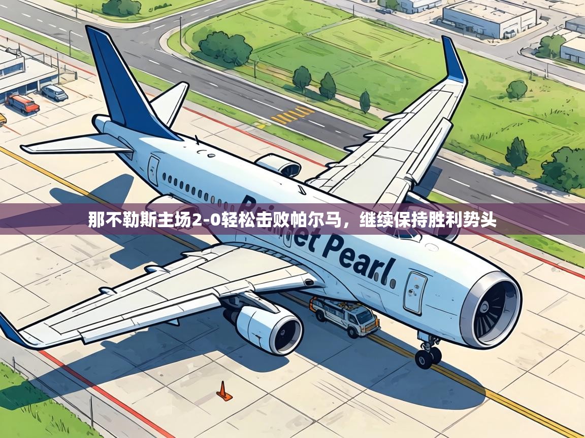那不勒斯主场2-0轻松击败帕尔马，继续保持胜利势头  第1张