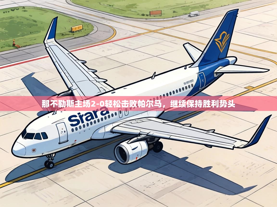 那不勒斯主场2-0轻松击败帕尔马，继续保持胜利势头  第2张