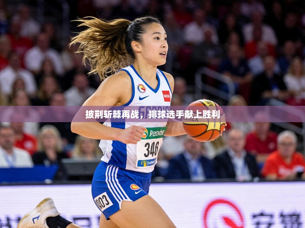 披荆斩棘再战,排球选手献上胜利 第1张