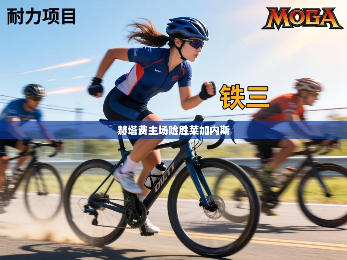 赫塔费主场险胜莱加内斯  第1张