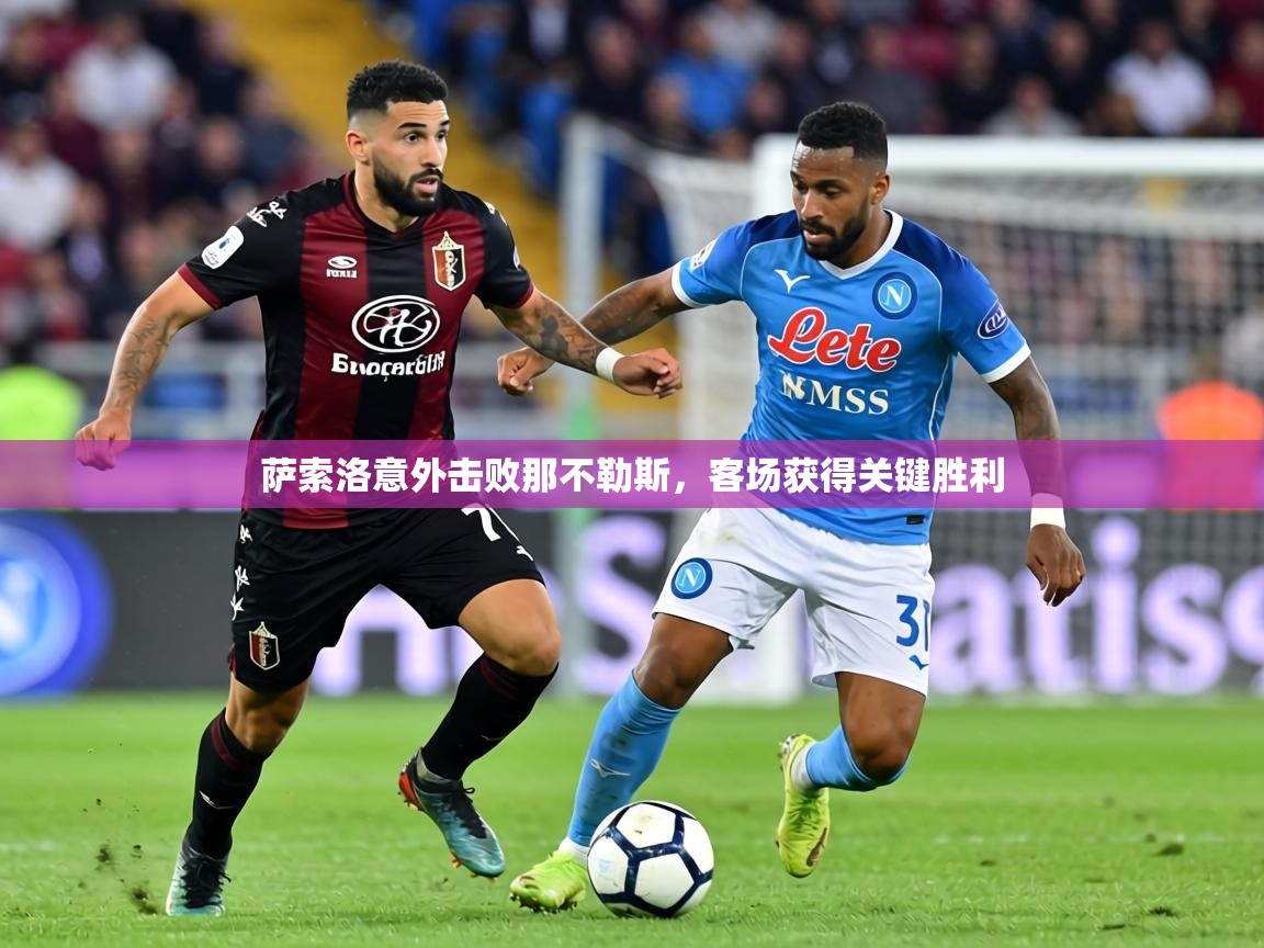萨索洛意外击败那不勒斯，客场获得关键胜利  第1张