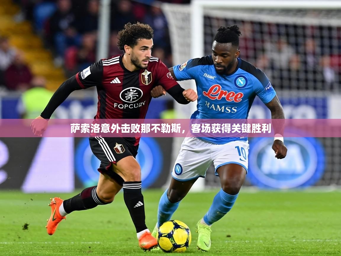 萨索洛意外击败那不勒斯，客场获得关键胜利  第2张