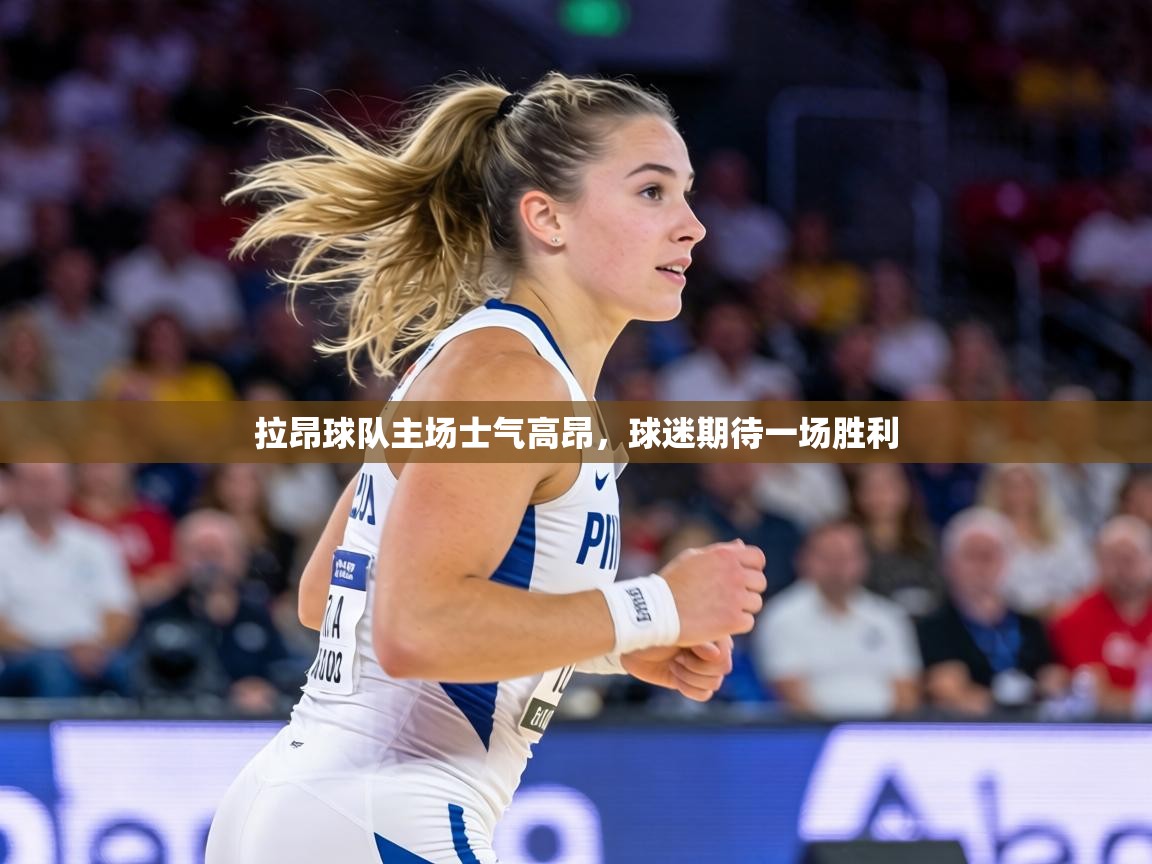 拉昂球队主场士气高昂，球迷期待一场胜利  第1张