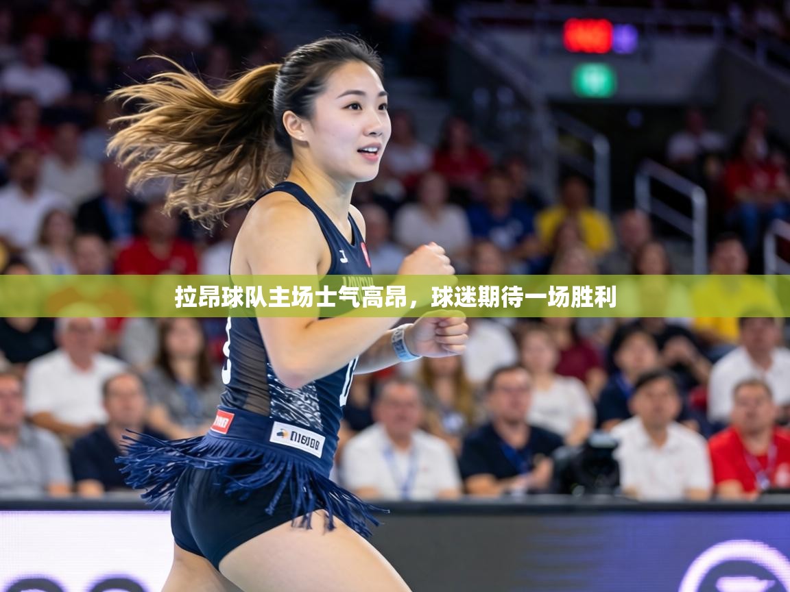 拉昂球队主场士气高昂，球迷期待一场胜利  第2张