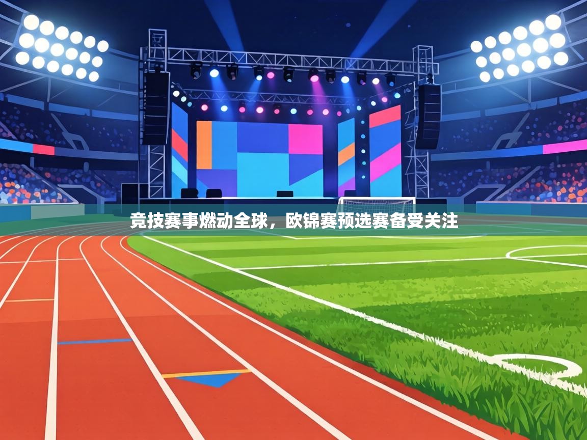竞技赛事燃动全球,欧锦赛预选赛备受关注 第1张