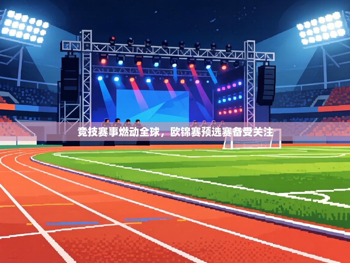 竞技赛事燃动全球,欧锦赛预选赛备受关注 第2张