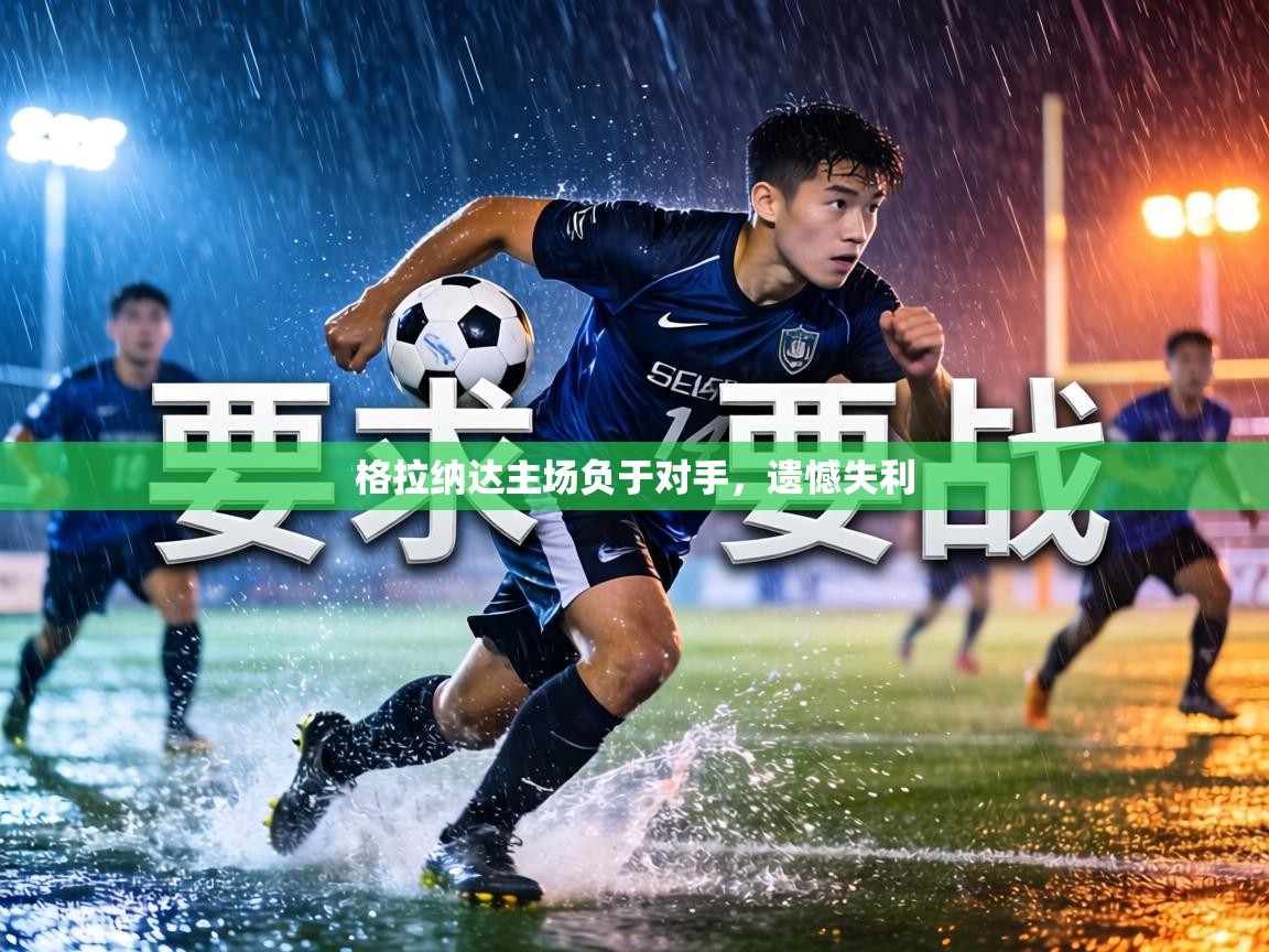 格拉纳达主场负于对手,遗憾失利 第1张