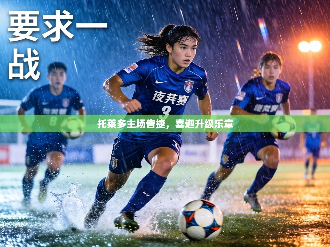 托莱多主场告捷,喜迎升级乐章 第2张