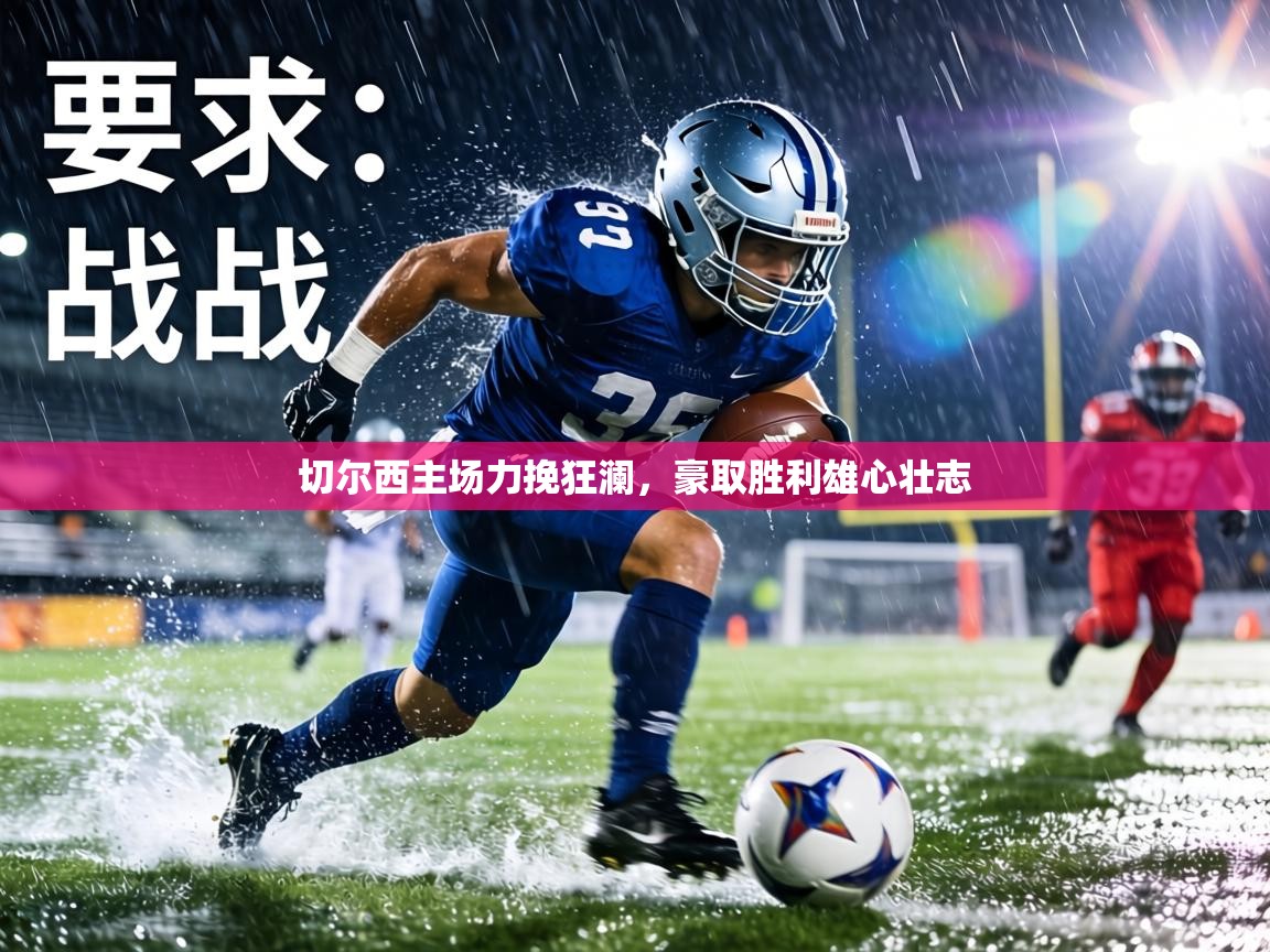 切尔西主场力挽狂澜，豪取胜利雄心壮志  第2张